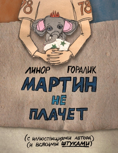 Мартин не плачет - Линор Горалик - Библиотека аудиокниг