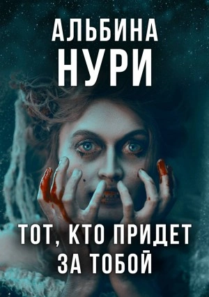 Тот, кто придет за тобой - Альбина Нури - Библиотека аудиокниг