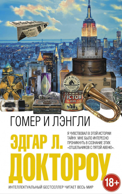Гомер и Лэнгли - Лоуренс Доктороу Эдгар - Библиотека аудиокниг