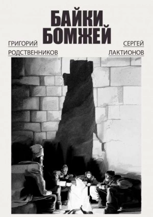 Байки бомжей - Григорий Родственников, Сергей Лактионов - Библиотека аудиокниг