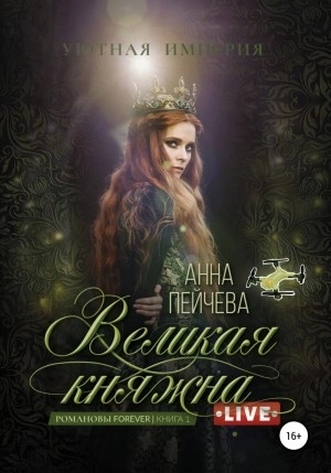 Великая княжна. Live - Анна Пейчева - Библиотека аудиокниг