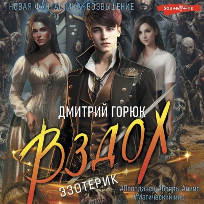 Вздох - Дмитрий Горюк - Библиотека аудиокниг