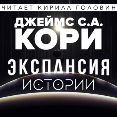 Экспансия. Истории - Джеймс Кори - Библиотека аудиокниг
