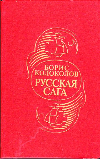 Русская сага - Борис Колоколов - Библиотека аудиокниг