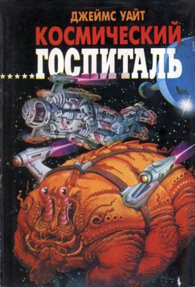 Космический Госпиталь. Мемориал - Джеймс Уайт - Библиотека аудиокниг