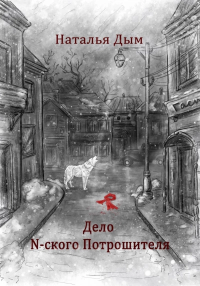 Дело N-ского Потрошителя - Наталья Дым - Библиотека аудиокниг