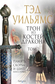 Трон из костей дракона. Том 2 - Тэд Уильямс - Библиотека аудиокниг