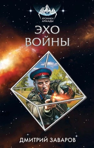 Эхо войны - Дмитрий Заваров - Библиотека аудиокниг