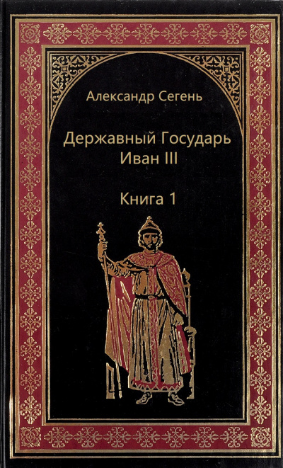Державный Государь Иван III. Книга 1 - Александр Сегень - Библиотека аудиокниг
