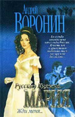 Жди меня - Андрей Воронин - Библиотека аудиокниг