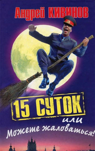 15 суток, или Можете жаловаться! - Андрей Кивинов - Библиотека аудиокниг