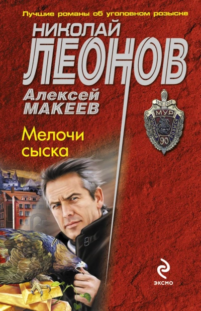 Мелочи сыска - Николай Леонов - Библиотека аудиокниг