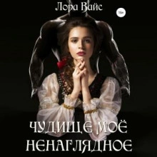 Чудище моё ненаглядное - Лора Вайс - Библиотека аудиокниг
