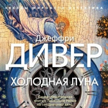 Холодная луна - Джеффри Дивер - Библиотека аудиокниг