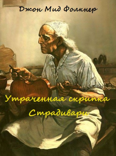 Утраченная скрипка Страдивари - Джон Мид Фолкнер - Библиотека аудиокниг