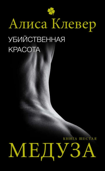 Убийственная красота. Медуза - Алиса Клевер - Библиотека аудиокниг
