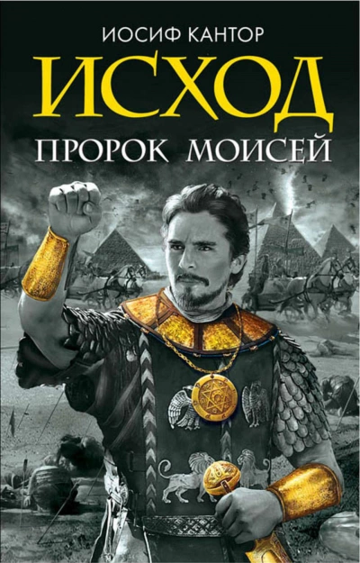 Исход. Пророк Моисей - Иосиф Кантор - Библиотека аудиокниг