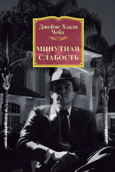 Минутная слабость - Чейз Джеймс Хедли - Библиотека аудиокниг