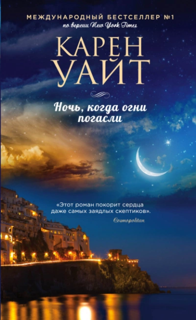 Ночь, когда огни погасли - Карен Уайт - Библиотека аудиокниг