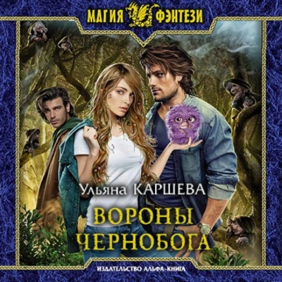 Вороны Чернобога - Ульяна Каршева - Библиотека аудиокниг