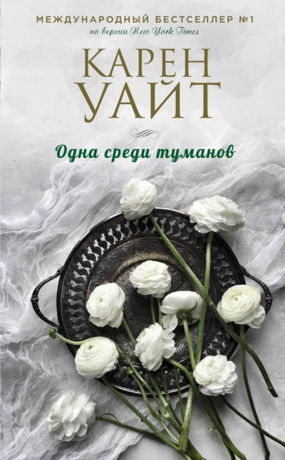 Одна среди туманов - Карен Уайт - Библиотека аудиокниг