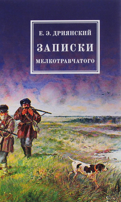Записки мелкотравчатого - Егор Дриянский - Библиотека аудиокниг