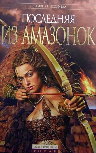 Последняя из амазонок - Стивен Прессфилд - Библиотека аудиокниг