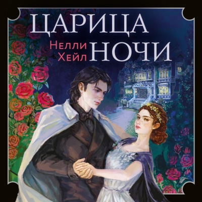 Царица ночи - Нелли Хейл - Библиотека аудиокниг