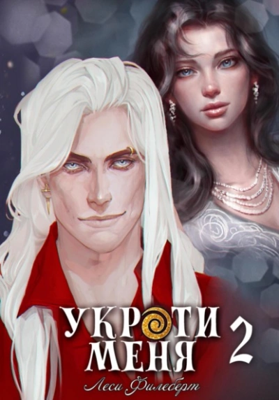 Укроти меня, или Грани возрождения - Леси Филеберт - Библиотека аудиокниг