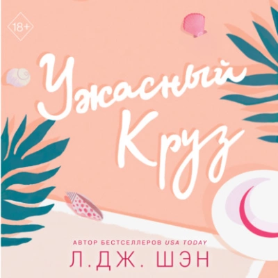 Ужасный Круз - Л. Дж. Шэн - Библиотека аудиокниг