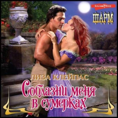 Соблазни меня в сумерках - Лиза Клейпас - Библиотека аудиокниг