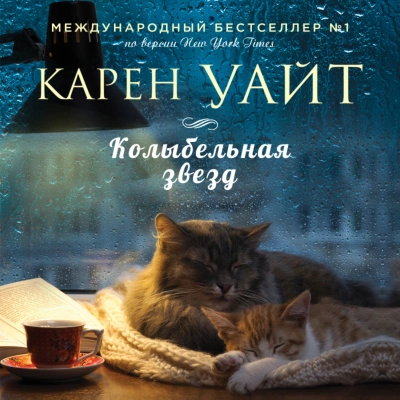 Колыбельная звезд - Карен Уайт - Библиотека аудиокниг