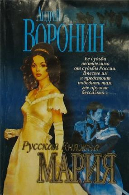 Русская княжна Мария - Андрей Воронин - Библиотека аудиокниг
