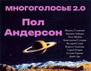 МногоГолосье. Пол Андерсон - Пол Андерсон - Библиотека аудиокниг
