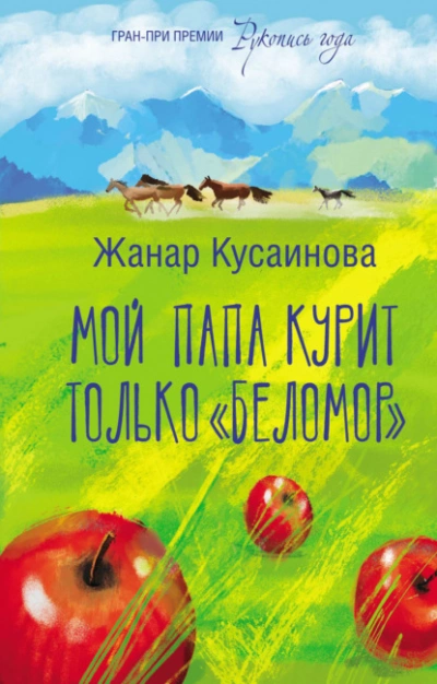 Мой папа курит только «Беломор - Жанар Кусаинова - Библиотека аудиокниг
