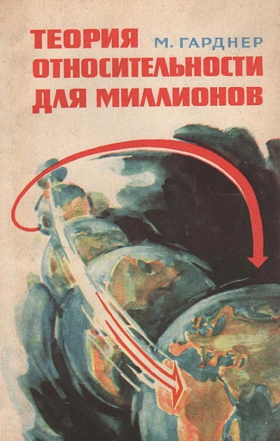 Теория относительности для миллионов - Мартин Гарднер - Библиотека аудиокниг