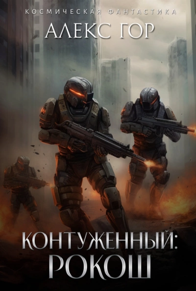 Контуженный: РОКОШ - Алекс Гор - Библиотека аудиокниг