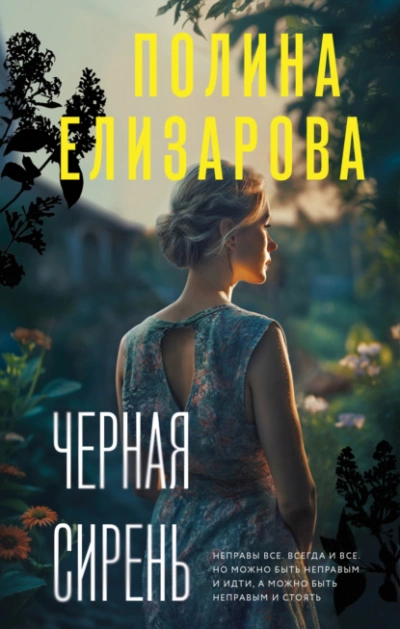 Черная сирень - Полина Елизарова - Библиотека аудиокниг