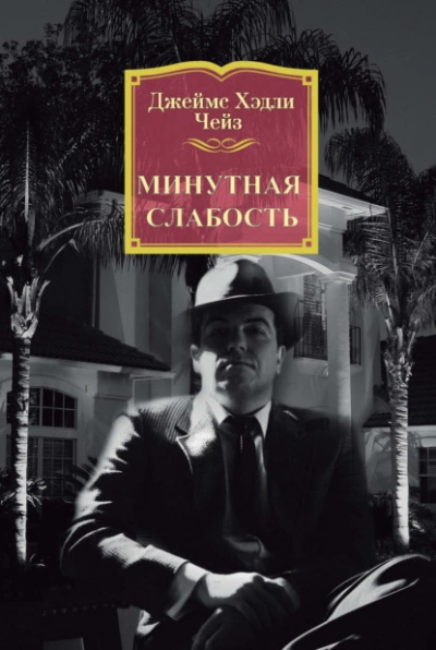 Минутная слабость - Джеймс Чейз - Библиотека аудиокниг