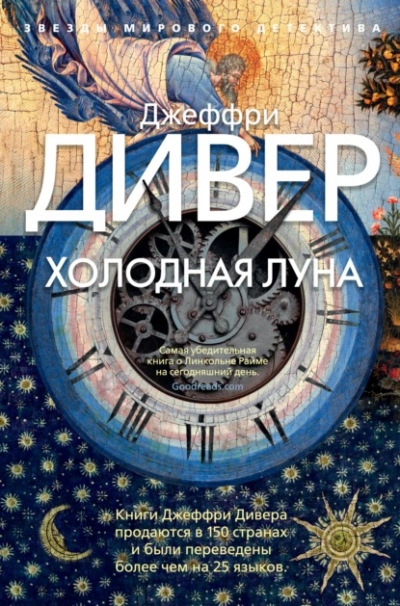 Холодная луна - Джеффри Дивер - Библиотека аудиокниг