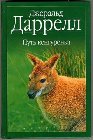 Путь кенгуренка - Джеральд Даррелл - Библиотека аудиокниг