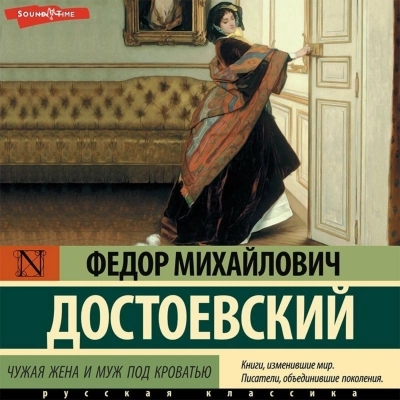 Чужая жена и муж под кроватью - Федор Достоевский - Библиотека аудиокниг