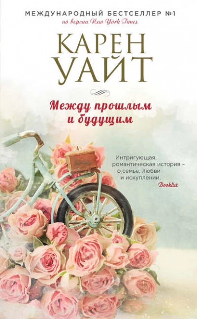 Между прошлым и будущим - Карен Уайт - Библиотека аудиокниг