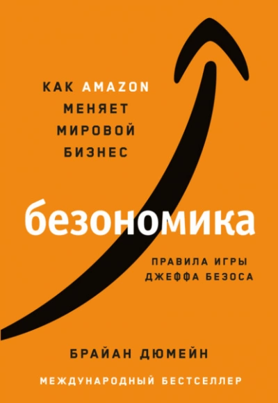 Безономика. Как Аmazon меняет мировой бизнес. Правила игры Джеффа Безоса - Брайан Дюмейн - Библиотека аудиокниг