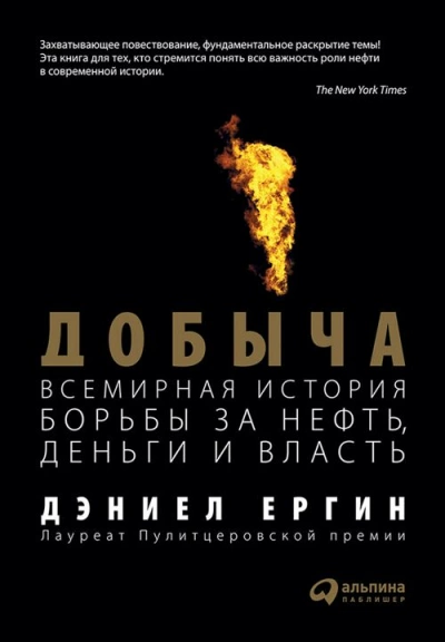 Добыча: Всемирная история борьбы за нефть, деньги и власть - Дэниел Ергин - Библиотека аудиокниг