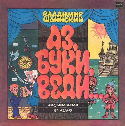 Аз, Буки, Веди... - Владимир Шаинский - Библиотека аудиокниг