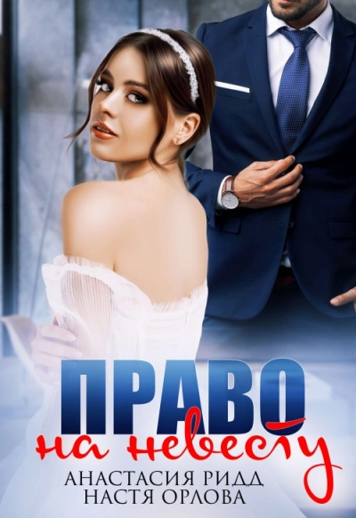 Право на невесту - Настя Орлова - Библиотека аудиокниг