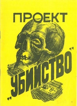 Проект «Убийство - Стивен Питерс - Библиотека аудиокниг