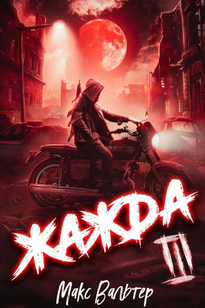 Жажда. Книга третья - Макс Вальтер - Библиотека аудиокниг