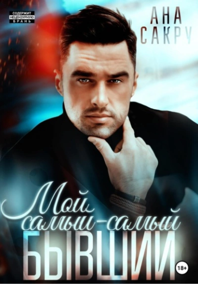 Мой самый-самый бывший - Ана Сакру - Библиотека аудиокниг